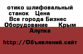 LOH SPS 100 отико шлифовальный станок › Цена ­ 1 000 - Все города Бизнес » Оборудование   . Крым,Алупка